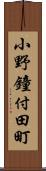 小野鐘付田町 Scroll