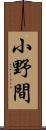 小野間 Scroll