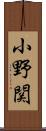 小野関 Scroll