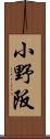 小野阪 Scroll
