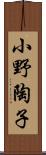 小野陶子 Scroll