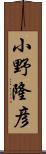 小野隆彦 Scroll