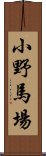 小野馬場 Scroll