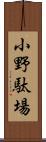 小野駄場 Scroll