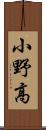 小野高 Scroll