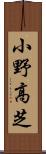 小野高芝 Scroll