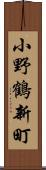 小野鶴新町 Scroll