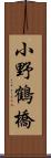 小野鶴橋 Scroll