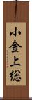 小金上総 Scroll