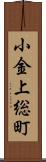 小金上総町 Scroll
