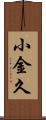小金久 Scroll