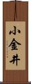 小金井 Scroll