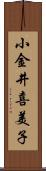 小金井喜美子 Scroll