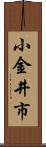 小金井市 Scroll