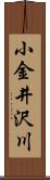 小金井沢川 Scroll