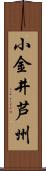 小金井芦州 Scroll