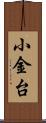 小金台 Scroll