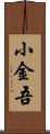 小金吾 Scroll