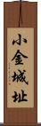 小金城址 Scroll