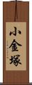 小金塚 Scroll
