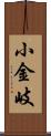 小金岐 Scroll