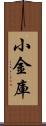 小金庫 Scroll