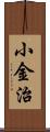 小金治 Scroll