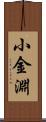 小金淵 Scroll
