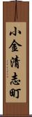 小金清志町 Scroll