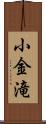 小金滝 Scroll
