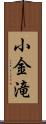 小金滝 Scroll