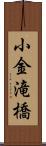 小金滝橋 Scroll