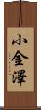 小金澤 Scroll