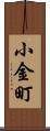小金町 Scroll