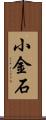 小金石 Scroll
