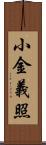 小金義照 Scroll