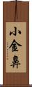 小金鼻 Scroll