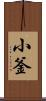 小釜 Scroll