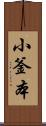 小釜本 Scroll