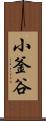 小釜谷 Scroll