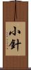 小針 Scroll