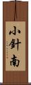 小針南 Scroll