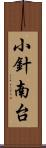 小針南台 Scroll