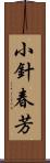 小針春芳 Scroll