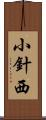 小針西 Scroll