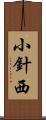 小針西 Scroll