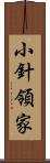 小針領家 Scroll