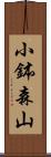 小鉢森山 Scroll