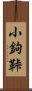小鉤 Scroll