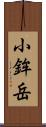 小鉾岳 Scroll